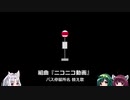 バス停留所名で組曲『ニコニコ動画』【NEUTRINO】