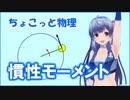 ちょこっと物理【慣性モーメント】