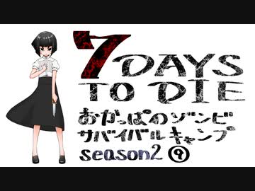 【7DTD】おかっぱのゾンビサバイバルキャンプseason2【ソロ固定マップ】009