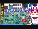 ダイジェスト：【DQX】ゼルメアシートの使い方 ～属性盾を求めて～【豆Liver】