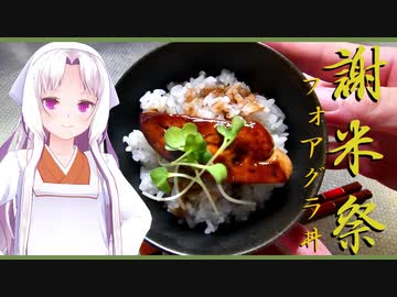 【謝米祭】いきなり超秘出します。【フォアグラ丼】