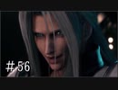 【FF7R】ファイナルファンタジー7でミッドガルと現実から脱出する Part56【実況プレイ】