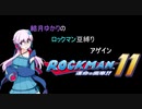【VOICEROID】結月ゆかりのロックマン豆縛りアゲイン　2羽【ロックマン11】