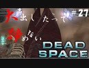 【石村】大声出したって諦めないDEADSPACE実況　part27