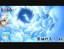 【実況】原神やる！【6】