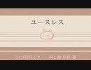 ユースレス / 糸杉憂 vo.初音ミク