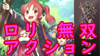 【ロリ無双アクション】らせつ封魔伝【体験版・紹介プレイ動画】