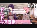 【実況】#20:ドキドキ文芸部！ 初見実況プレイ