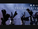 【欅坂46】THE LAST LIVE Overture