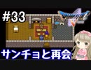 #33【DQ5】ドラゴンクエスト5で癒される!!サンチョと再会【女性実況】