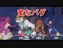変なバグ？【聖剣伝説３ToM】