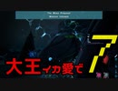 【ARK】大王イカ愛で7【VOICEROID＋ゆっくり実況】