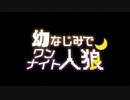 【ワンナイト人狼】幼馴染で騙しあってみた！【Part.1】