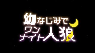 【ワンナイト人狼】幼馴染で騙しあってみた！【Part.1】