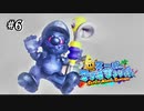 【マリオサンシャイン】どんだけポンプ奪われるんだ！！#6