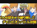 【ポケマス】1ヵ月間「キャラ被り無し」でチャンピオンバトルを攻略#4【ポケモンマスターズEX】