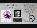 [M3秋 ケ-04] 2nd Full Album "Texture ~$ cat terminal~" Crossfade (Long Version)