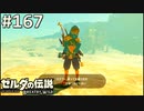【実況】#167:ゼルダの伝説 ブレスオブザワイルド 初見実況プレイ★