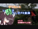 【VOICEROID車載】きりたんとばらひこPR動画vol.02笠間飯田ダムの巻【茨城県非公式PR会】
