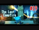 【The Last Campfire 実況】あの世とこの世の狭間を冒険する #19