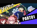 【キャプテン翼RONC】茜と赤姉のツバサッカー_part01【ボイスロイド実況】