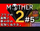 塩分多めのMOTHER2実況#5【隣町のポーラ誘拐事件】