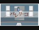 【手描きにじさんじ】バレリーコ 【出雲霞】