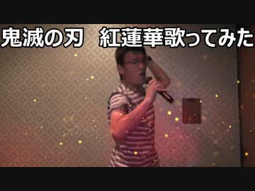 劇場版 鬼滅の刃 公開を記念して 紅蓮華 歌ってみた ニコニコ動画