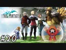 【光の戦士に選ばれた】ファイナルファンタジーIII実況プレイ◆２０