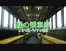 【鉄道PV】緑の乗車券～ことでん・レトロ電車