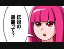【MHWI】ゆうた葵のアイスボーン 黒龍初見編