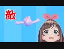 キズナアイ、Fall Guysで空から敵が降ってきて絶叫【切り抜き】