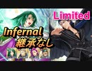 【FEH】リミテッド英雄戦 ネサラ インファナル (ほぼ)配布のみ 継承なし