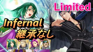 【FEH】リミテッド英雄戦 ネサラ インファナル (ほぼ)配布のみ 継承なし