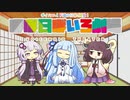 【VOICEROID劇場】ほぼ日ぼいろ劇場4日目