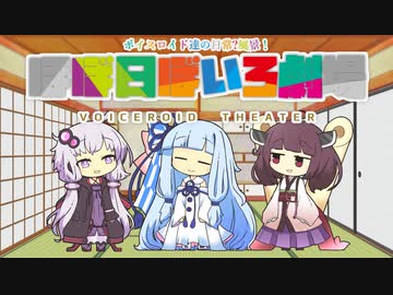 【VOICEROID劇場】ほぼ日ぼいろ劇場4日目