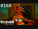 【実況】#168:ゼルダの伝説 ブレスオブザワイルド 初見実況プレイ★