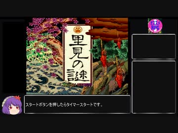 里見の謎RTA　1時間58分08秒06　part1/4