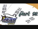 【実況】逆転裁判 蘇る逆転やろうぜ！　その９２ッ！