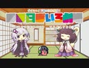 【VOICEROID劇場】ほぼ日ぼいろ劇場5日目