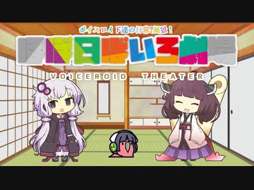 【VOICEROID劇場】ほぼ日ぼいろ劇場5日目