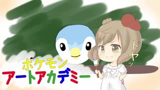【ポケモンアートアカデミー】画力ゲットだぜぇぇ！っと「俺たちの入学はこれからだ！ポチャ」