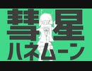 【2年ぶりに】彗星ハネムーン歌ってみた/ふわりくん