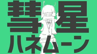 【2年ぶりに】彗星ハネムーン歌ってみた/ふわりくん