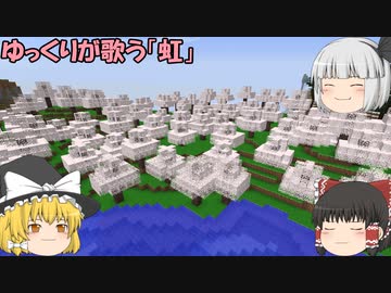 ゆっくりが歌う「虹」　リメイク版