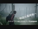 The Last of Us PartⅡ　実況初見プレイpart40
