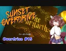 【Sunset Overdirve】きりたんOverdriver #15【VOICEROID実況】