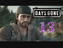 【Days Gone】そんなとこで寝ちゃダメだよディーコン【PART13】