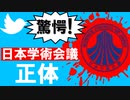 【2分で解説】日本学術会議と日本共産党の関係