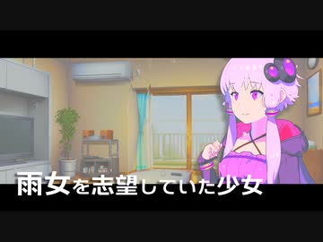 雨女を志望していた少女【VOICEROID劇場】